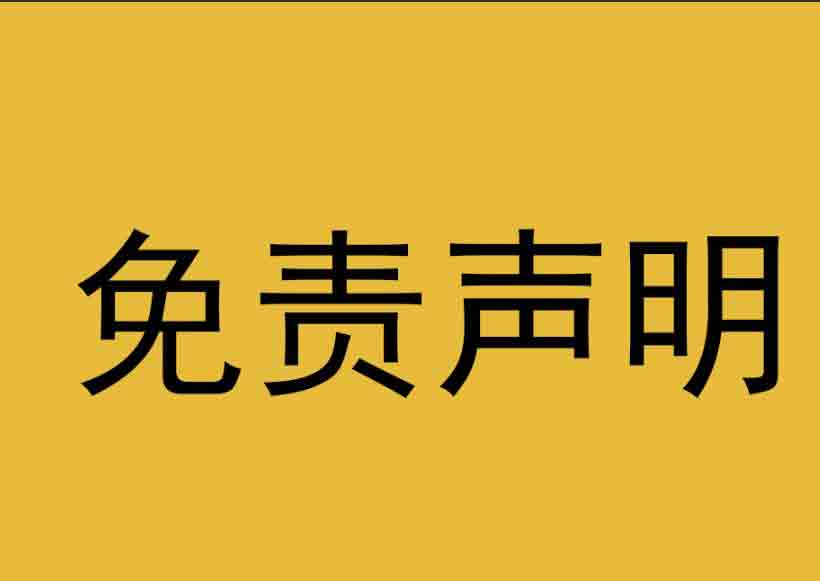 免责声明